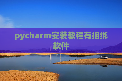 pycharm安装教程有捆绑软件
