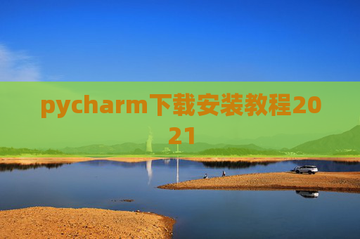 pycharm下载安装教程2021