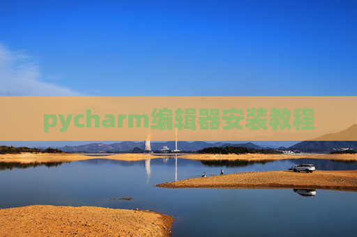 pycharm编辑器安装教程