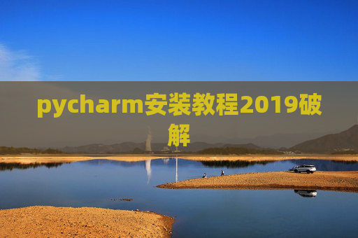 pycharm安装教程2019破解