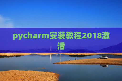 pycharm安装教程2018激活